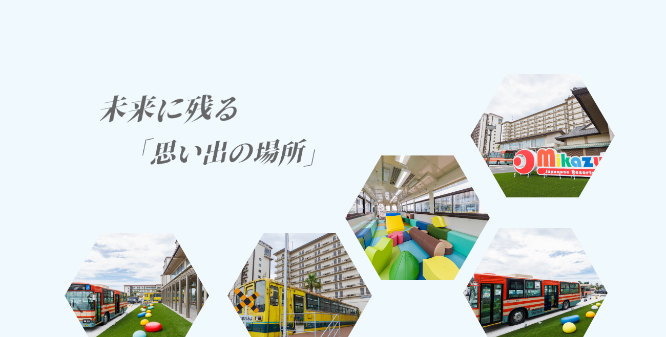 未来に残る「思い出の場所」